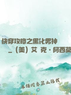 快穿攻略之黑化男神別過來